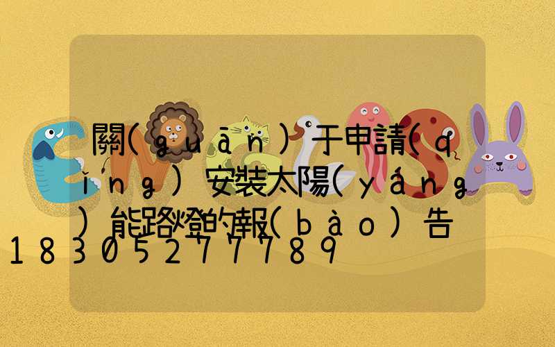 關(guān)于申請(qǐng)安裝太陽(yáng)能路燈的報(bào)告
