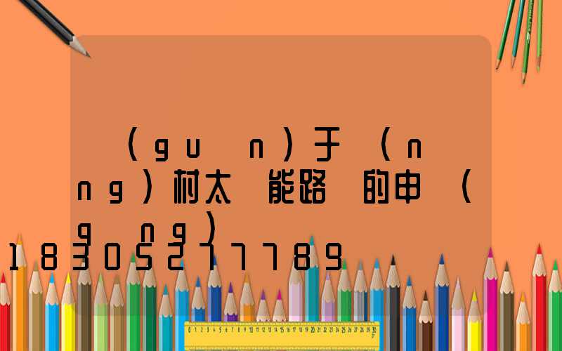關(guān)于農(nóng)村太陽能路燈的申請(qǐng)