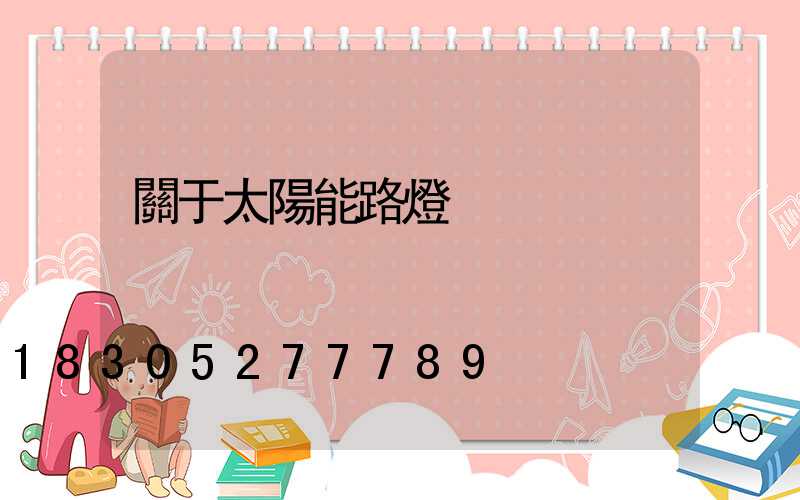 關于太陽能路燈
