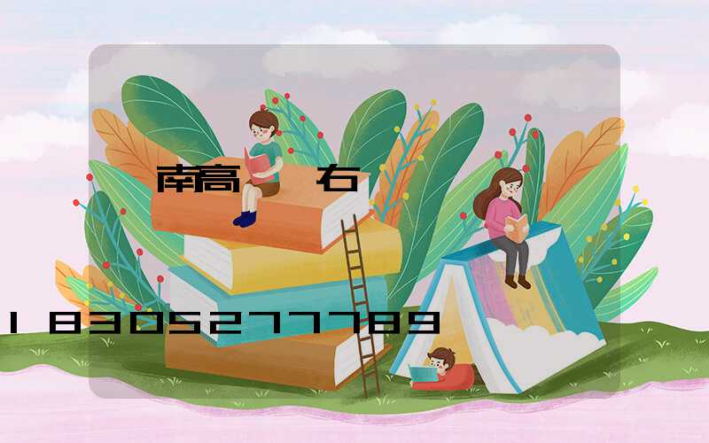 阜南高桿燈右轉