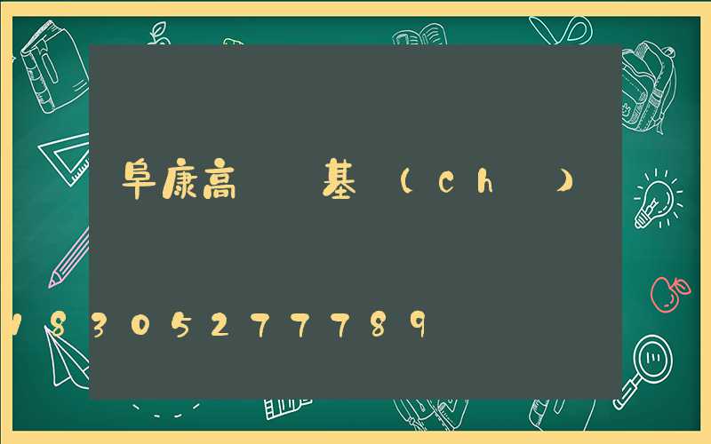 阜康高桿燈基礎(chǔ)圖
