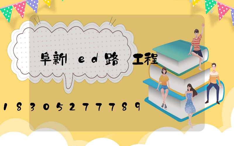 阜新led路燈工程