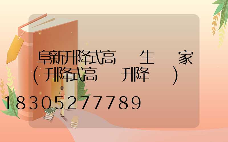 阜新升降式高桿燈生產廠家(升降式高桿燈升降視頻)