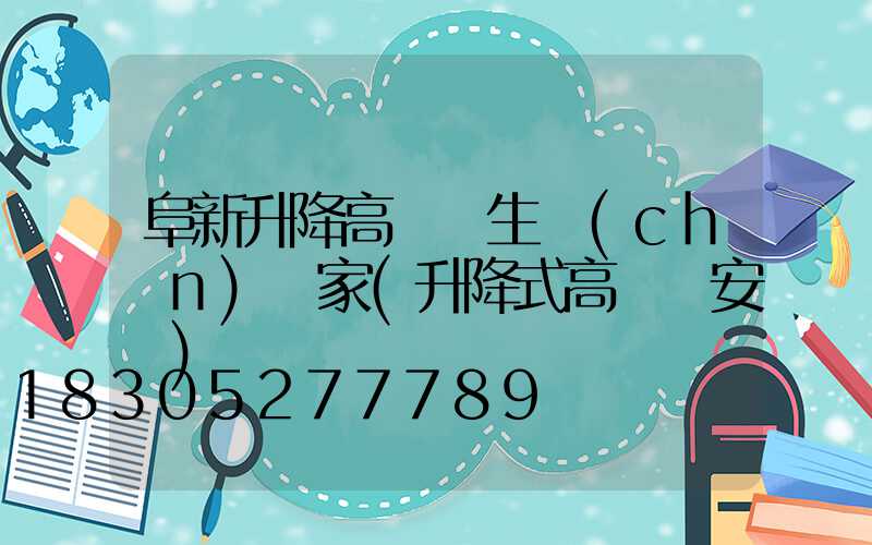 阜新升降高桿燈生產(chǎn)廠家(升降式高桿燈安裝)