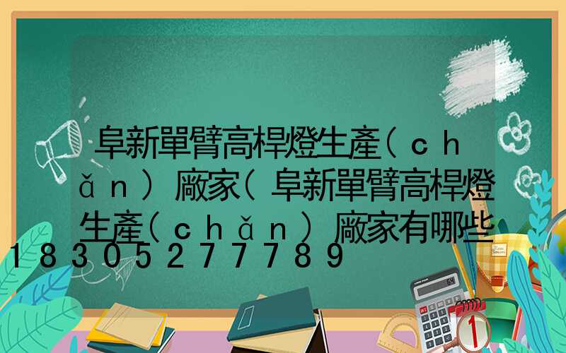 阜新單臂高桿燈生產(chǎn)廠家(阜新單臂高桿燈生產(chǎn)廠家有哪些)