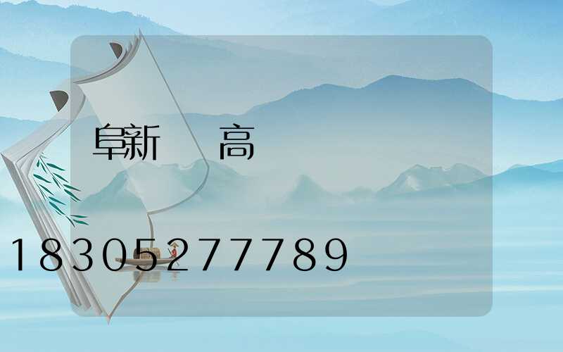 阜新廣場高桿燈
