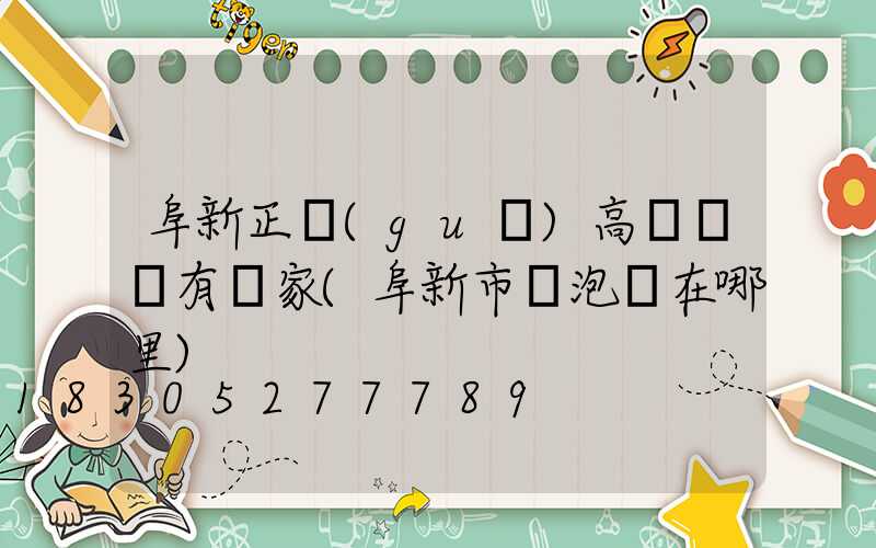 阜新正規(guī)高桿燈廠有幾家(阜新市燈泡廠在哪里)