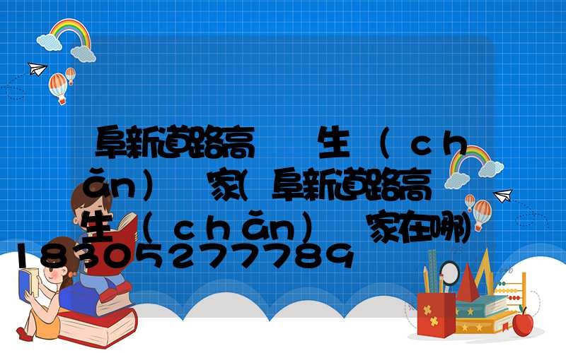 阜新道路高桿燈生產(chǎn)廠家(阜新道路高桿燈生產(chǎn)廠家在哪)