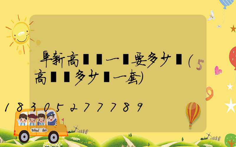 阜新高桿燈一個要多少錢(高桿燈多少錢一套)