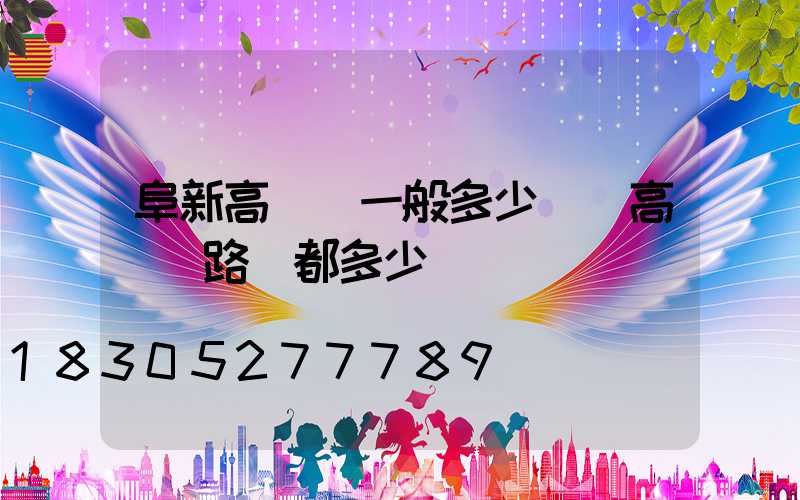 阜新高桿燈一般多少錢(高桿燈路燈都多少錢)