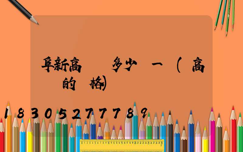 阜新高桿燈多少錢一臺(高桿燈的價格)