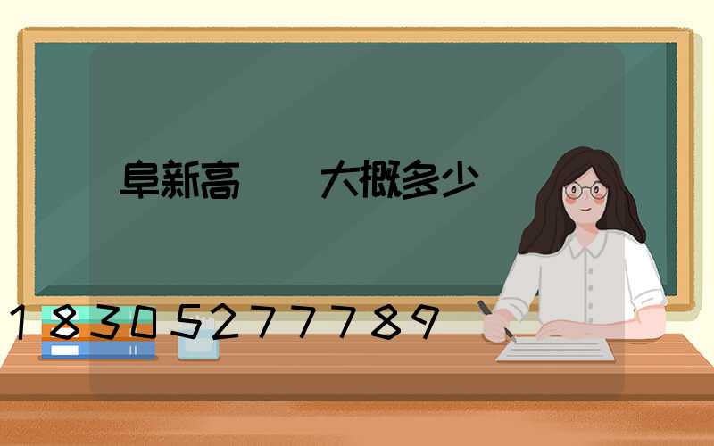阜新高桿燈大概多少錢