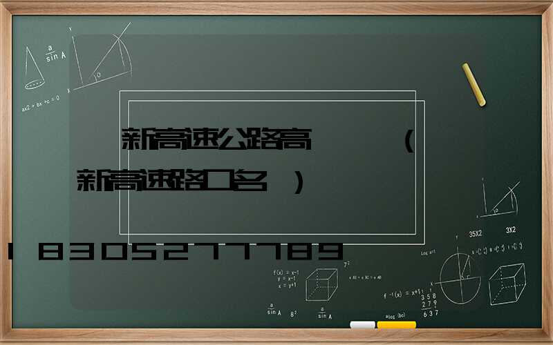 阜新高速公路高桿燈廠(阜新高速路口名稱)