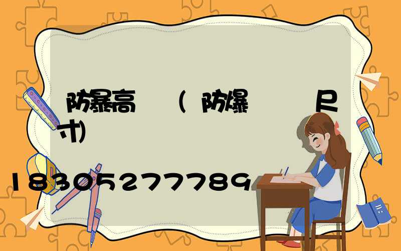 防暴高桿燈(防爆燈燈桿尺寸)