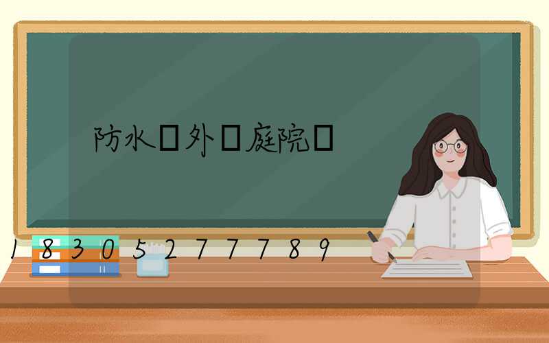 防水戶外燈庭院燈