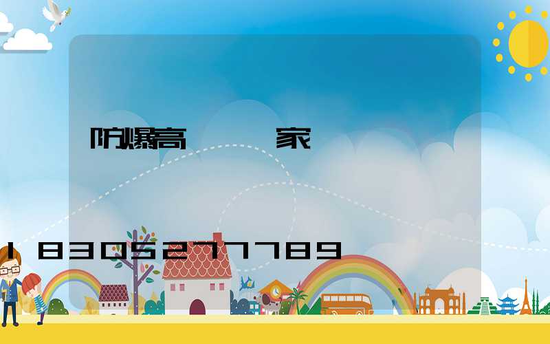 防爆高桿燈廠家