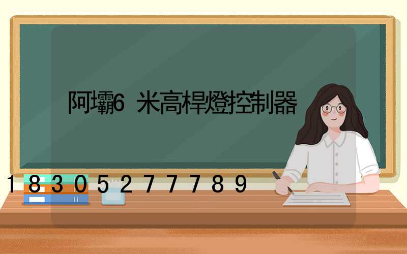 阿壩6米高桿燈控制器