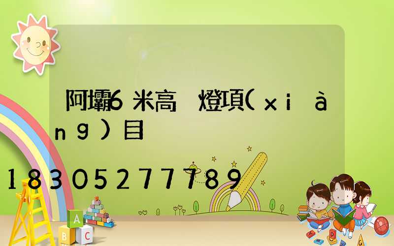 阿壩6米高桿燈項(xiàng)目