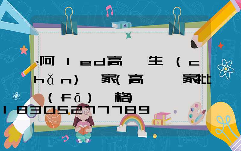 阿壩led高桿燈生產(chǎn)廠家(高桿燈廠家批發(fā)價格)