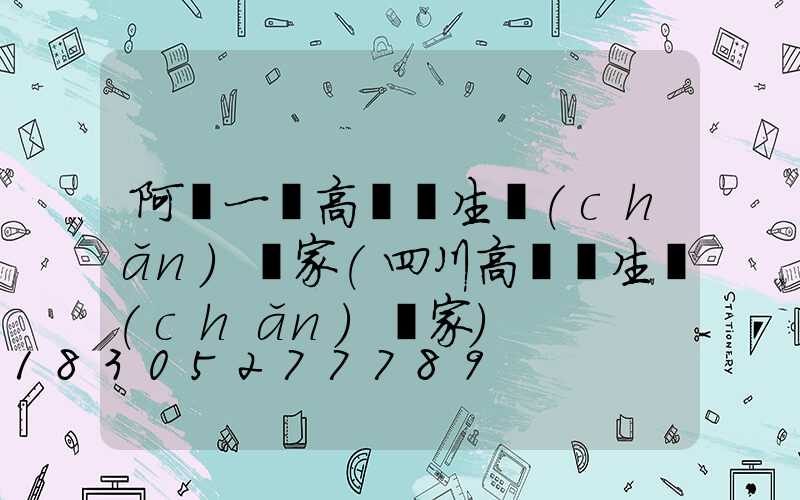 阿壩一體高桿燈生產(chǎn)廠家(四川高桿燈生產(chǎn)廠家)