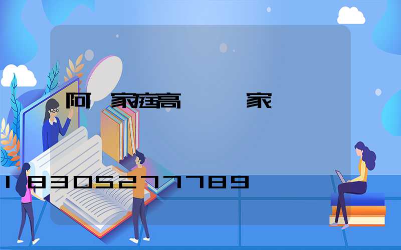 阿壩家庭高桿燈廠家