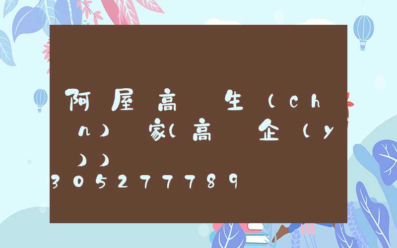 阿壩屋頂高桿燈生產(chǎn)廠家(高桿燈企業(yè))