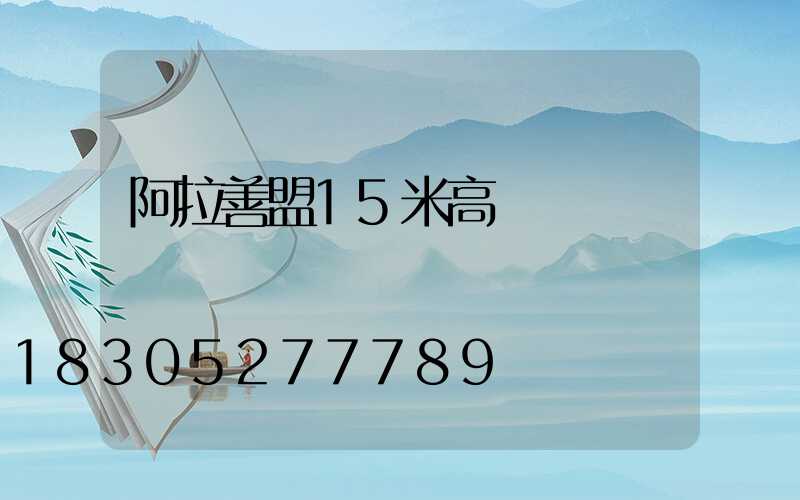 阿拉善盟15米高桿燈