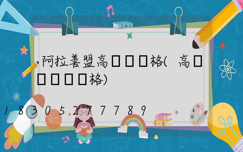 阿拉善盟高桿燈價格(高桿燈燈頭價格)