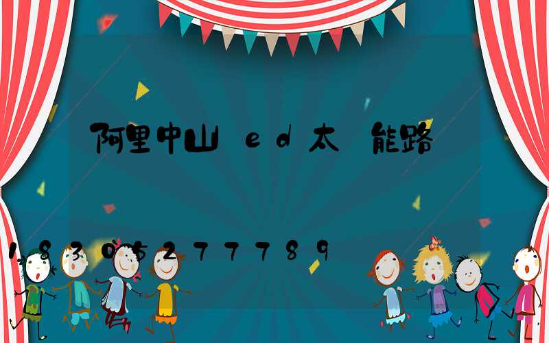 阿里中山led太陽能路燈