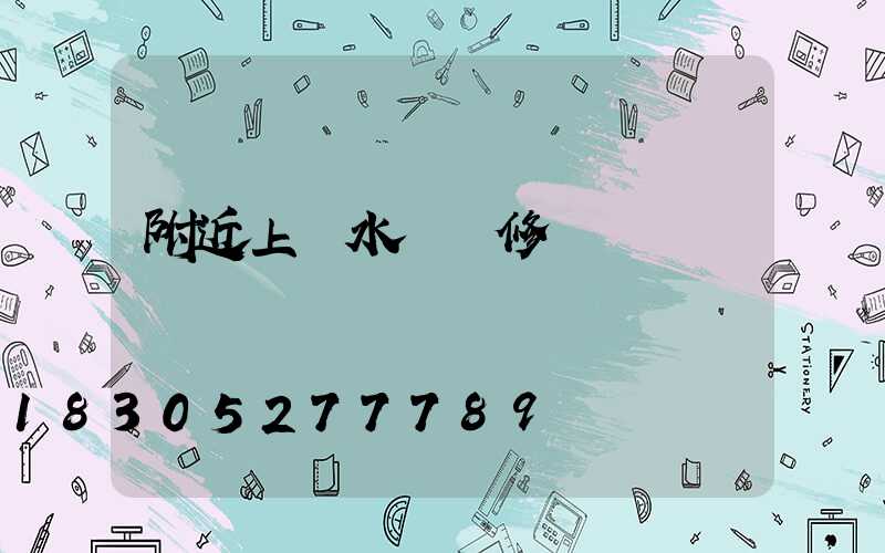 附近上門水電維修電話