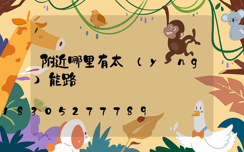 附近哪里有太陽(yáng)能路燈