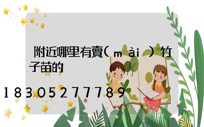 附近哪里有賣(mài)竹子苗的
