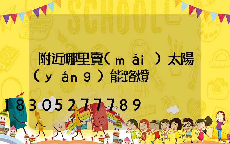 附近哪里賣(mài)太陽(yáng)能路燈