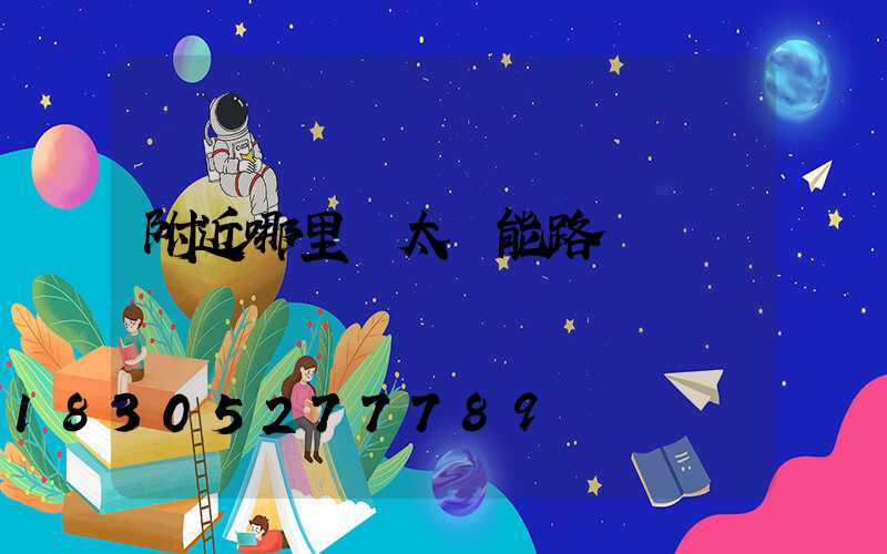 附近哪里賣太陽能路燈