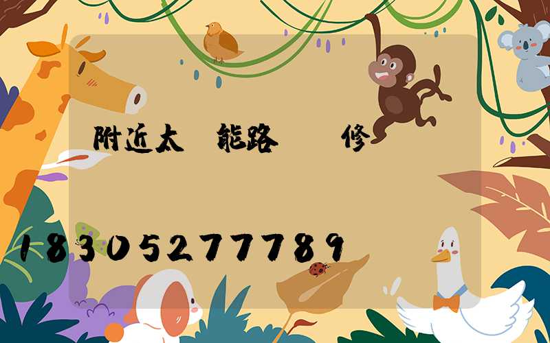 附近太陽能路燈維修電話