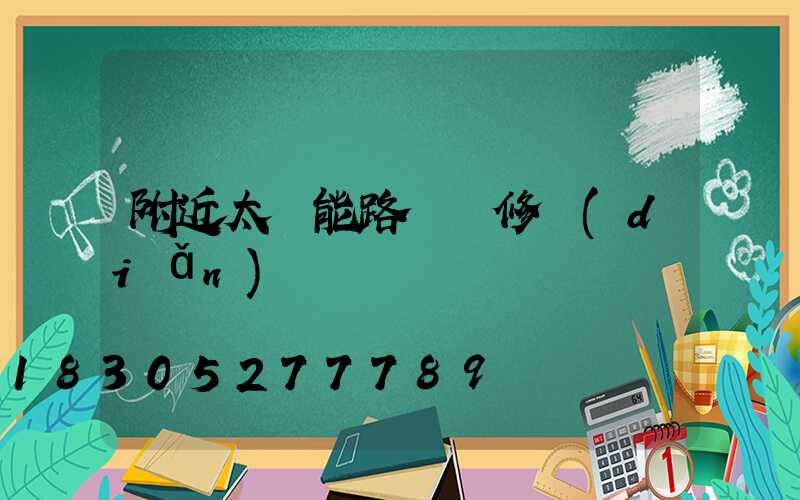 附近太陽能路燈維修點(diǎn)