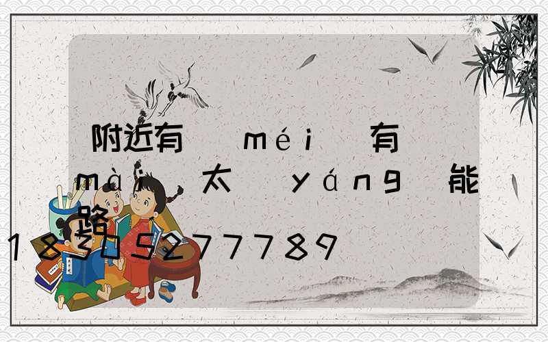 附近有沒(méi)有賣(mài)太陽(yáng)能路燈