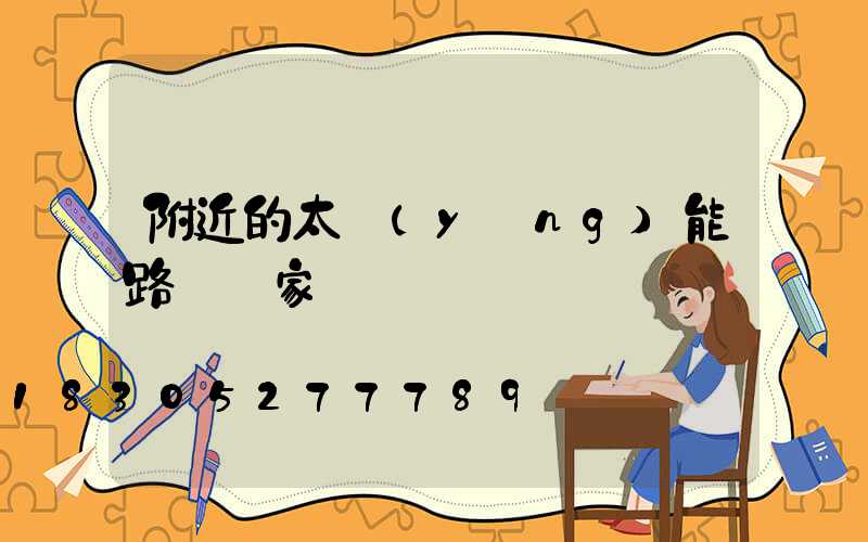 附近的太陽(yáng)能路燈廠家