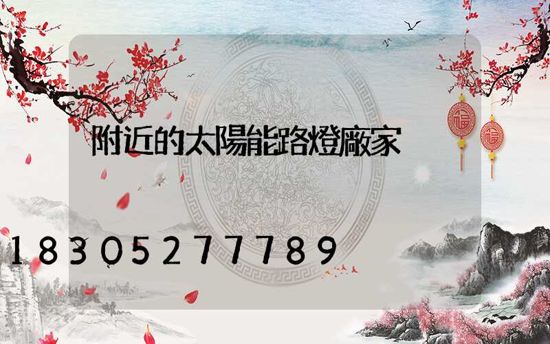 附近的太陽能路燈廠家