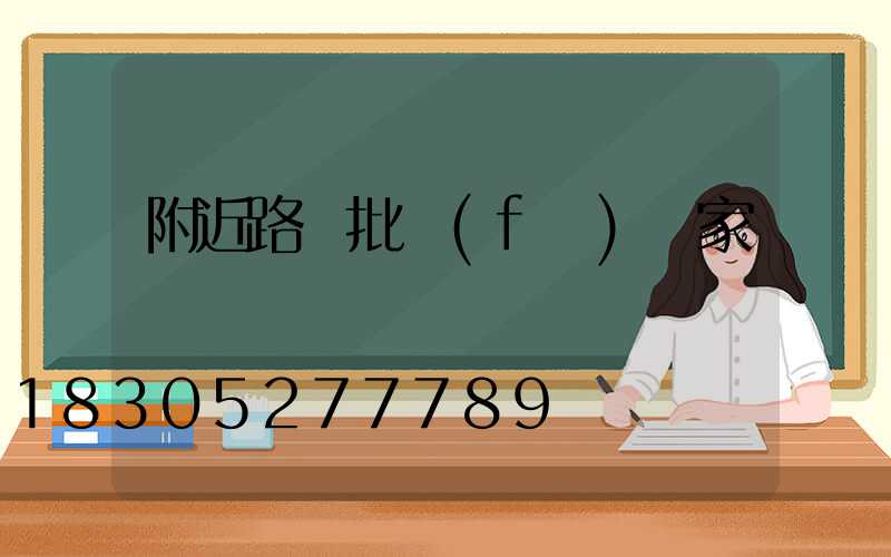 附近路燈批發(fā)廠家