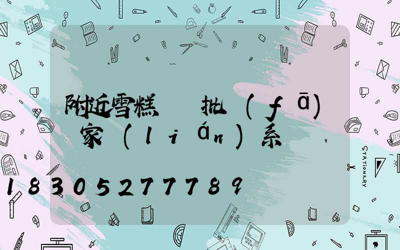 附近雪糕進貨批發(fā)廠家聯(lián)系電話