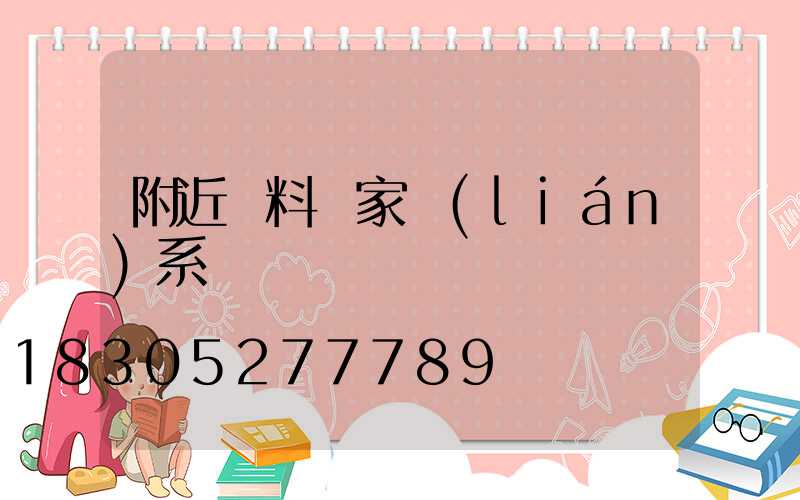 附近飼料廠家聯(lián)系電話