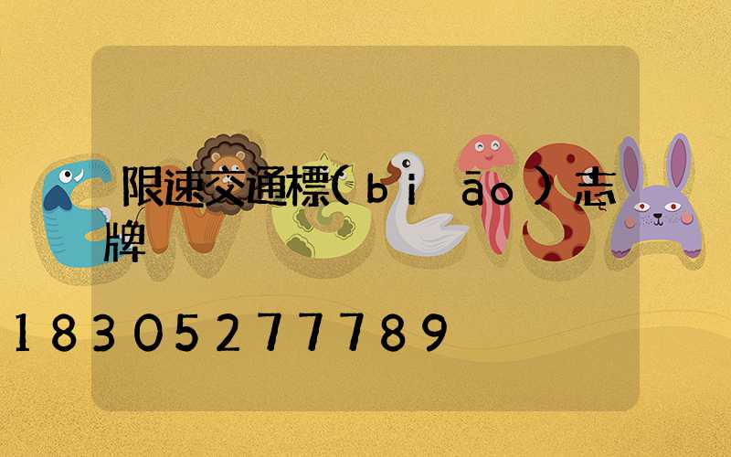 限速交通標(biāo)志牌