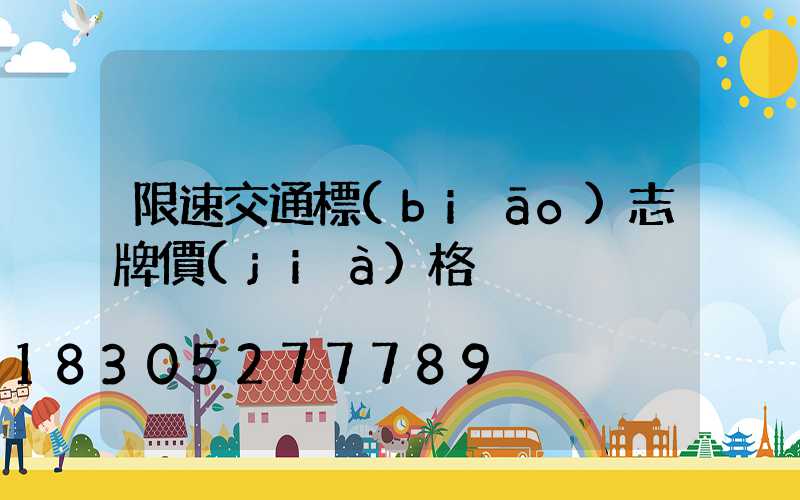 限速交通標(biāo)志牌價(jià)格