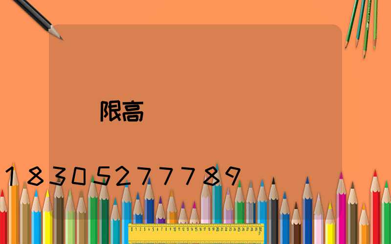 限高桿燈