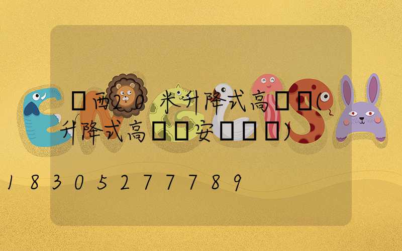 陜西20米升降式高桿燈(升降式高桿燈安裝視頻)