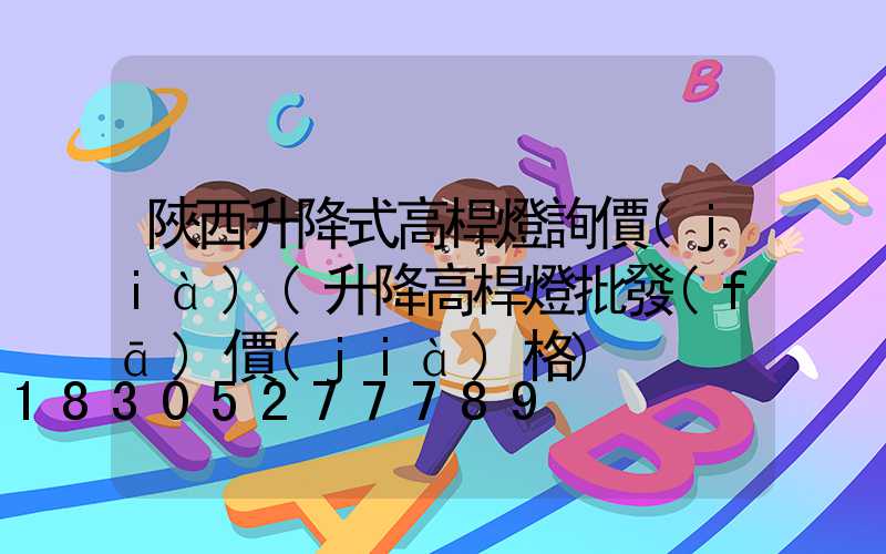 陜西升降式高桿燈詢價(jià)(升降高桿燈批發(fā)價(jià)格)