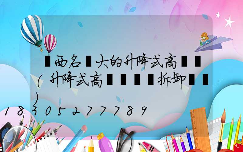 陜西名氣大的升降式高桿燈(升降式高桿燈燈桿拆卸視頻)