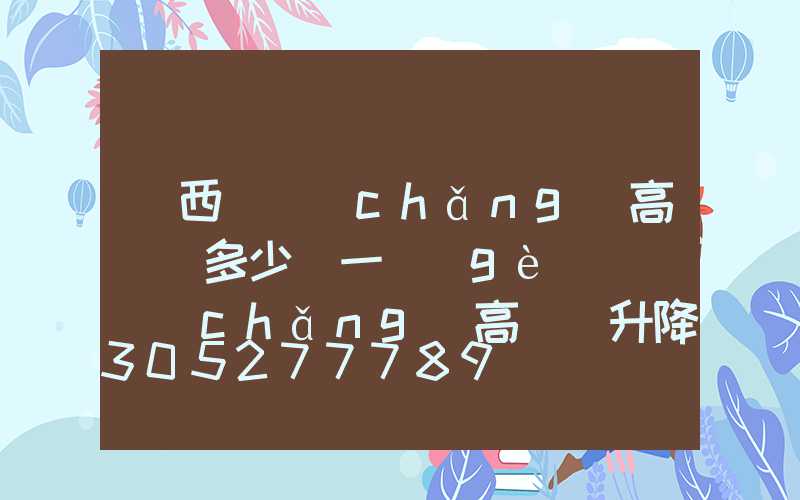 陜西廣場(chǎng)高桿燈多少錢一個(gè)(廣場(chǎng)高桿燈升降原理)