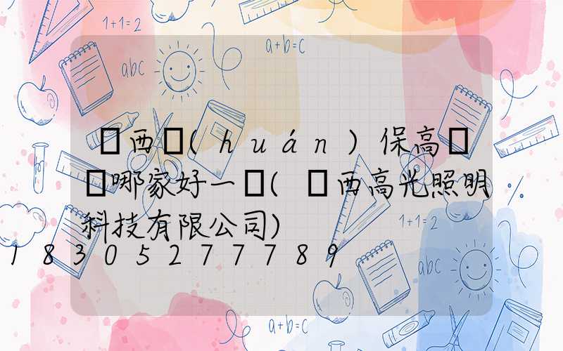 陜西環(huán)保高桿燈哪家好一點(陜西高光照明科技有限公司)
